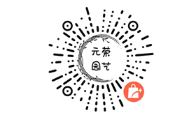 元荣园艺商城